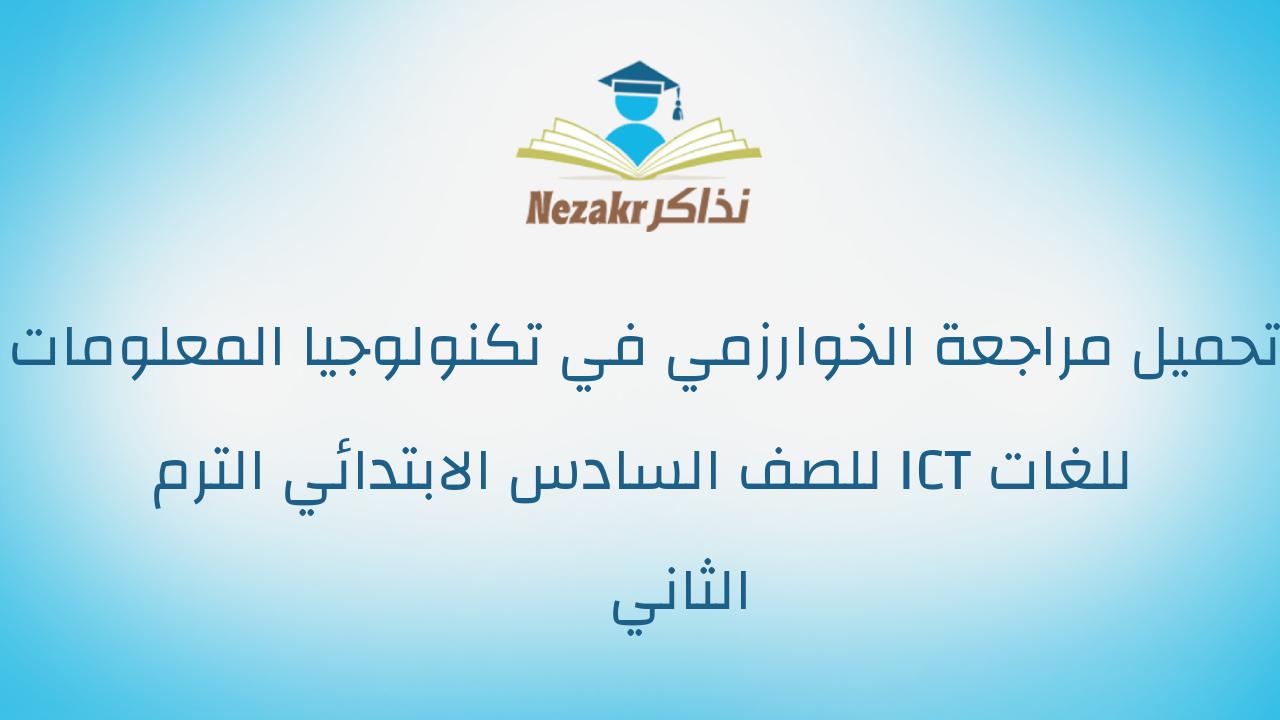 تحميل مراجعة الخوارزمي في تكنولوجيا المعلومات للغات ICT للصف السادس الابتدائي الترم الثاني